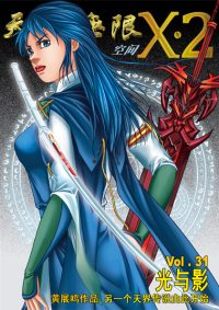天界无限 X.2 空间 第 31卷