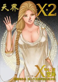 天界无限 X.2 空间 第 32卷 (大结局)