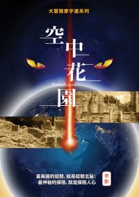空中花园（繁体）