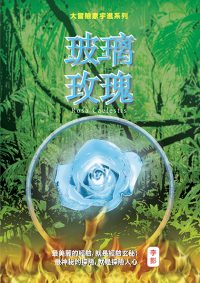 玻璃玫瑰（繁体）