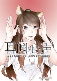 耳闻心生