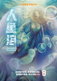 人鱼泪（简体）