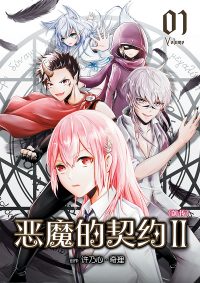 恶魔的契约 II 前传 Vol.01