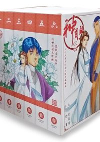 《神雕侠侣》25周年珍藏漫画版 (1 套）