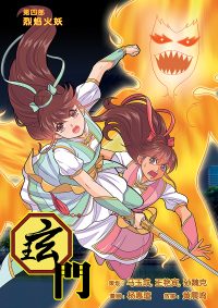 [4] 玹门第四部 - 烈焰火妖