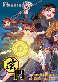 [6] 玹门第六部 - 玹门战金妖 (完)