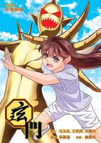 [5] 玹门第五部 - 五金邪妖