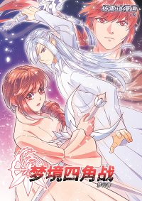 [16] 梦行者4 - 梦境四角战（下)