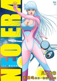 NEO ERA Vol 11